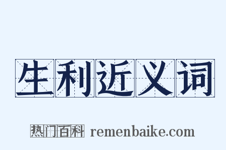 生利近义词是什么意思的图片